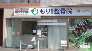 もり鍼灸整骨院