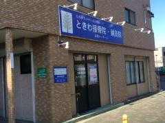 ときわ接骨院