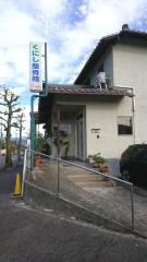 くにし整骨院