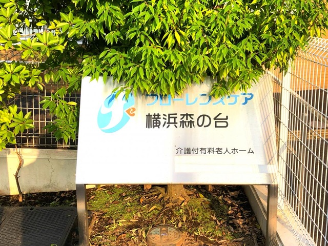 フローレンスケア横浜森の台