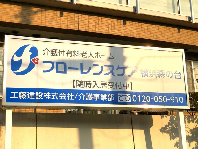 フローレンスケア横浜森の台