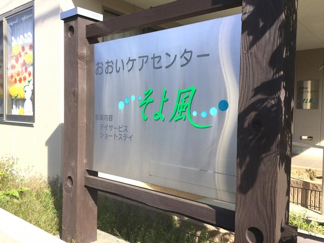 ケアセンターそよ風 看板