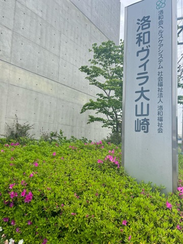 洛和ヴィラ大山崎