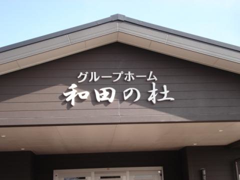 和田の杜 施設外観