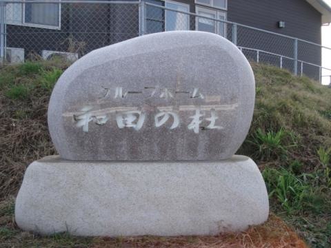 和田の杜