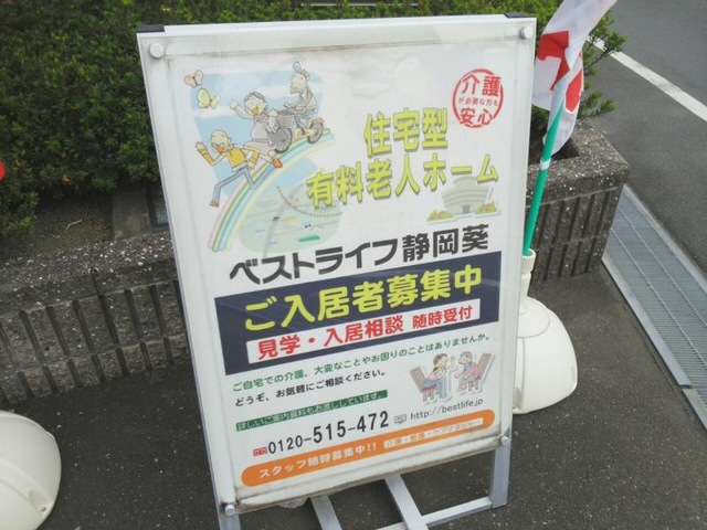 ベストライフ静岡葵