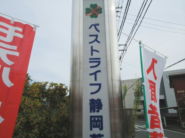 ベストライフ静岡葵 看板