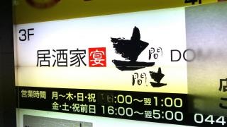 土間土間　川崎仲見世通り店