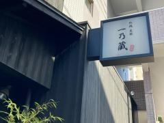一乃蔵