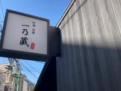 一乃蔵