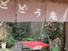 和風喫茶　とどう庵
