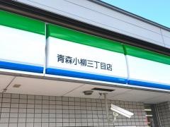 ファミリーマート　青森小柳三丁目店