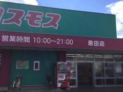 ドラッグストアコスモス　恩田店
