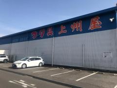 上州屋　つくば店