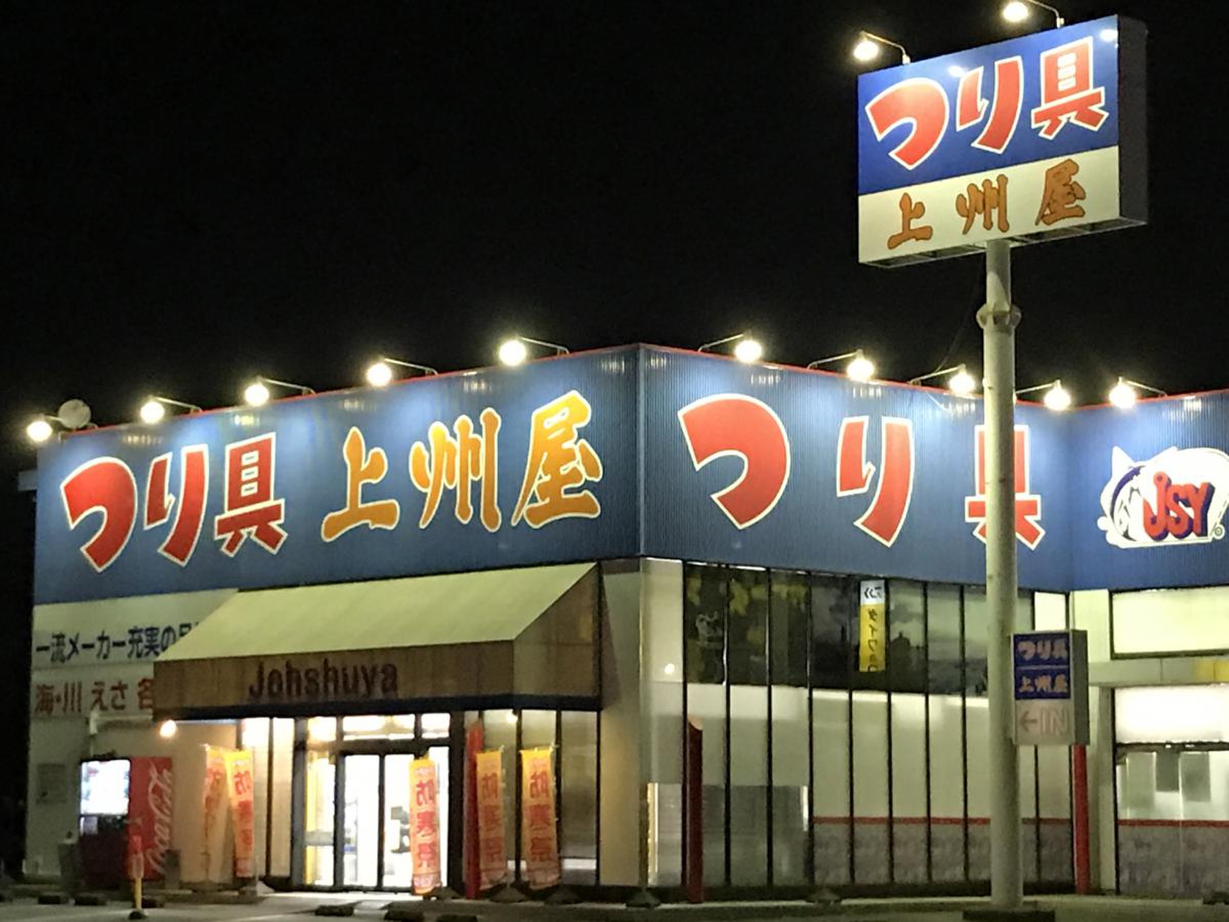 上 州 屋 つくば