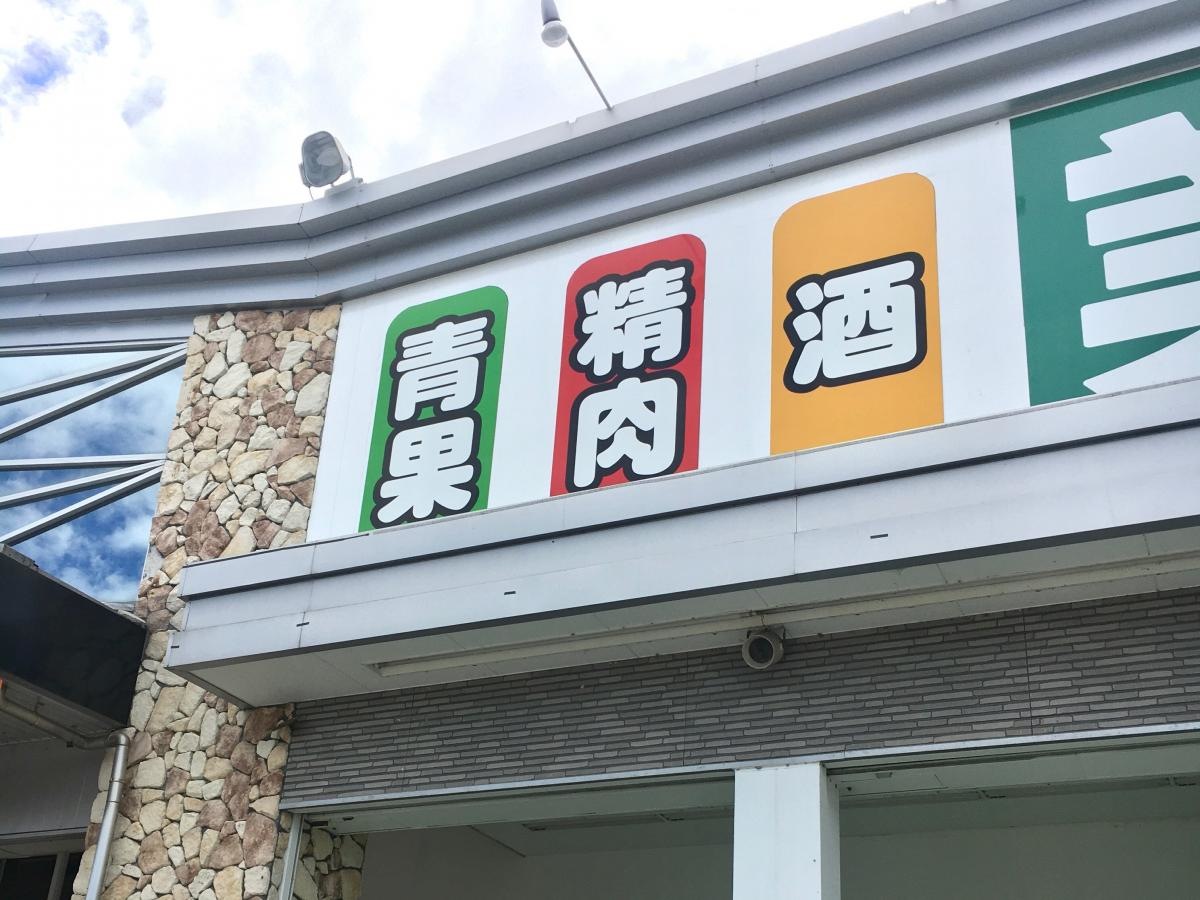 業務スーパー　三田インター店