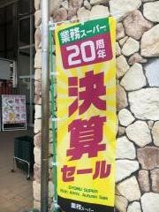 業務スーパー　三田インター店