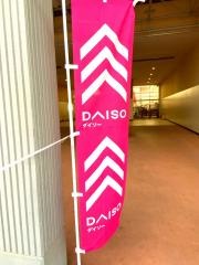 ザ・ダイソー　アクロスプラザ高陽店