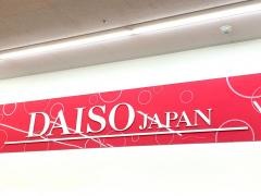 ザ・ダイソー　アクロスプラザ高陽店