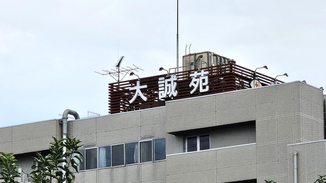 介護老人保健施設　大誠苑