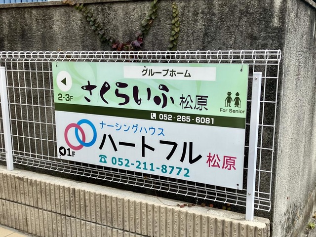 グループホーム　さくらいふ　松原