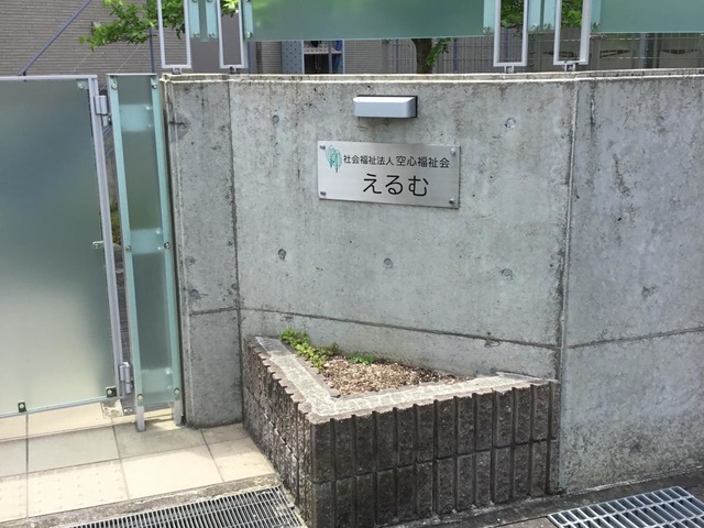 高齢者複合福祉施設 えるむ