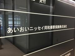 あいおいニッセイ同和損害保険株式会社　東京南支店大田支社