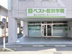 ベスト個別学院　長町鹿野教室
