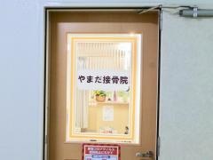 やまだ接骨院
