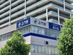 志門塾スイトテラス校
