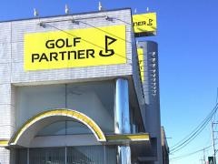 ゴルフパートナー　栃木バイパス箱森店