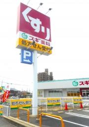 スギ薬局　三軒町店