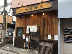 キセキ食堂