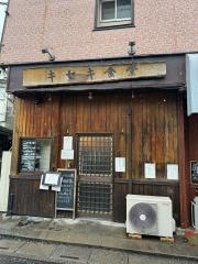 キセキ食堂