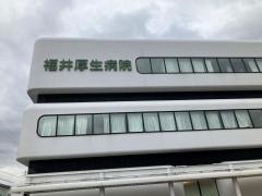 福井厚生病院