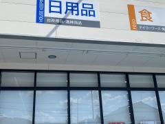 カワチ薬品那須烏山店