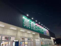 業務スーパー小倉大畠店