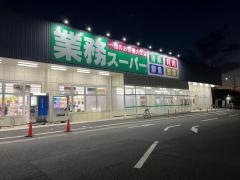 業務スーパー小倉大畠店