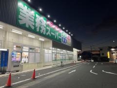 業務スーパー小倉大畠店