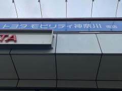 トヨタモビリティ神奈川　南店