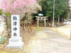 鮎澤神社