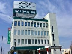 青森トヨペット本社
