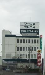 青森トヨペット本社