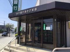 岩手銀行みたけ支店