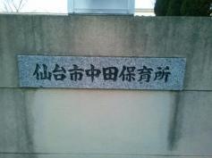 中田保育所