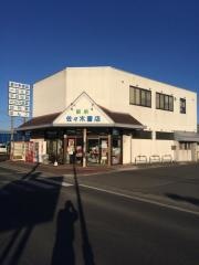 佐々木書店田尻駅前店