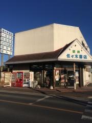佐々木書店田尻駅前店