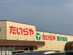 たいらや西川田店