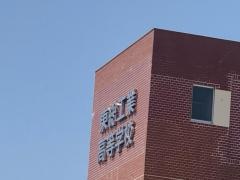 千葉県立東総工業高等学校