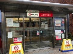 三菱ＵＦＪ銀行日暮里支店
